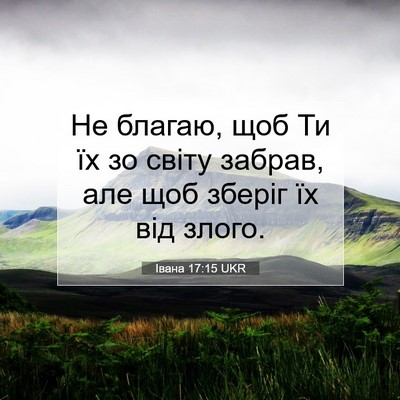 Picture 07 - Івана 17:15 UKR - Не благаю, щоб Ти їх зо - Bible Verse Picture