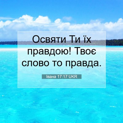 Picture 07 - Івана 17:17 UKR - Освяти Ти їх правдою! Твоє - Bible Verse Picture