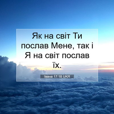 Picture 07 - Івана 17:18 UKR - Як на світ Ти послав Мене, - Bible Verse Picture