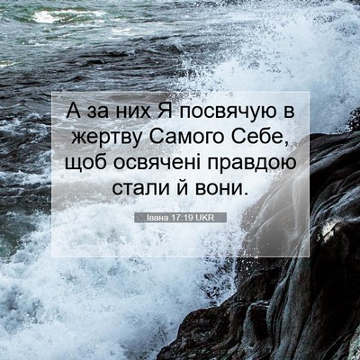 Picture 07 - Івана 17:19 UKR - А за них Я посвячую в - Bible Verse Picture