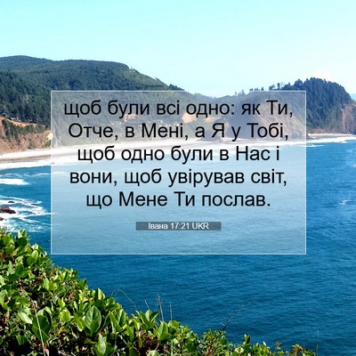 Picture 07 - Івана 17:21 UKR - щоб були всі одно: як Ти, - Bible Verse Picture
