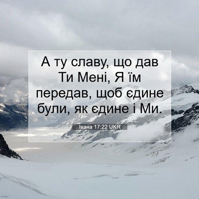 Picture 07 - Івана 17:22 UKR - А ту славу, що дав Ти Мені, Я - Bible Verse Picture