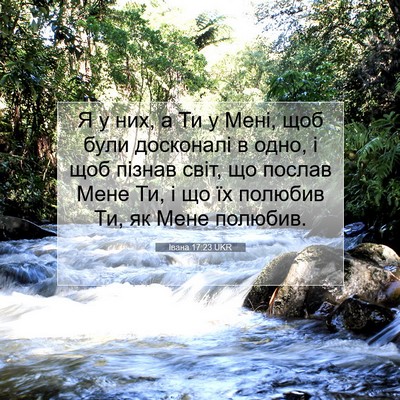 Picture 07 - Івана 17:23 UKR - Я у них, а Ти у Мені, щоб - Bible Verse Picture