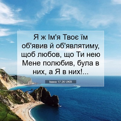 Picture 07 - Івана 17:26 UKR - Я ж Ім'я Твоє їм об'явив й - Bible Verse Picture