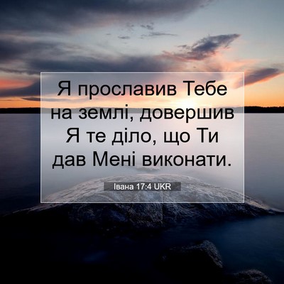 Picture 07 - Івана 17:4 UKR - Я прославив Тебе на землі, - Bible Verse Picture