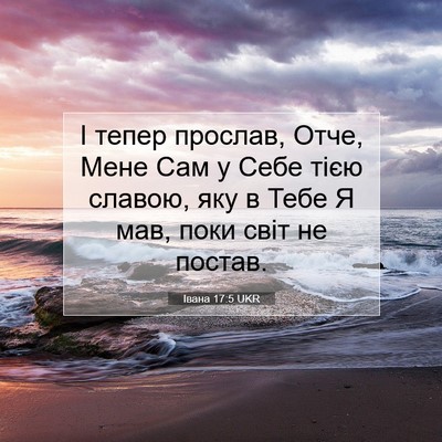 Picture 07 - Івана 17:5 UKR - І тепер прослав, Отче, Мене - Bible Verse Picture