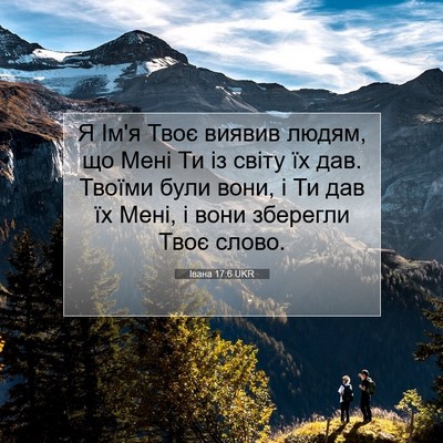 Picture 07 - Івана 17:6 UKR - Я Ім'я Твоє виявив людям, що - Bible Verse Picture