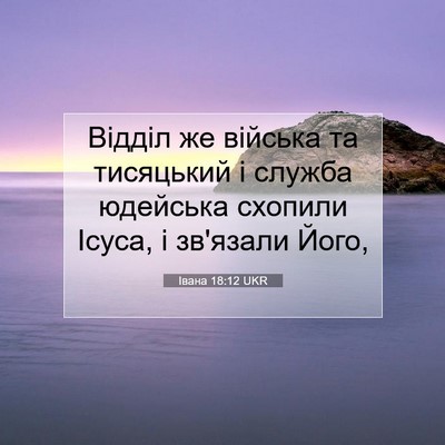 Picture 07 - Івана 18:12 UKR - Відділ же війська та - Bible Verse Picture