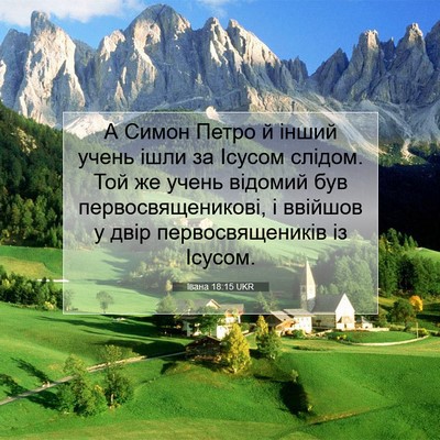 Picture 07 - Івана 18:15 UKR - А Симон Петро й інший учень - Bible Verse Picture