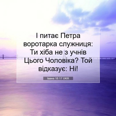 Picture 07 - Івана 18:17 UKR - І питає Петра воротарка - Bible Verse Picture