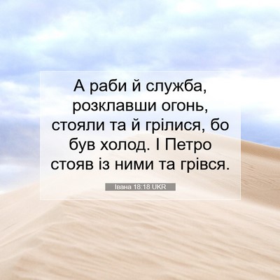 Picture 07 - Івана 18:18 UKR - А раби й служба, розклавши - Bible Verse Picture