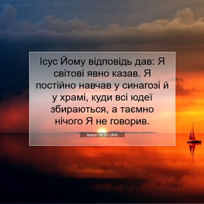Picture 07 - Івана 18:20 UKR - Ісус Йому відповідь дав: Я - Bible Verse Picture