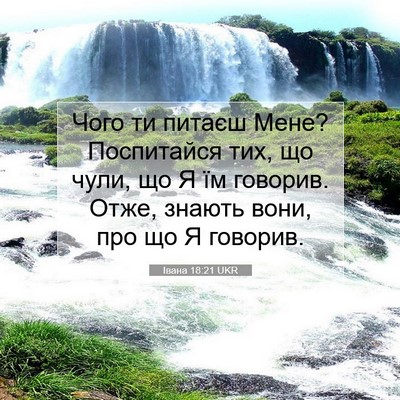 Picture 07 - Івана 18:21 UKR - Чого ти питаєш Мене? - Bible Verse Picture