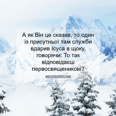 Picture 07 - Івана 18:22 UKR - А як Він це сказав, то один - Bible Verse Picture