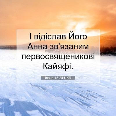 Picture 07 - Івана 18:24 UKR - І відіслав Його Анна - Bible Verse Picture
