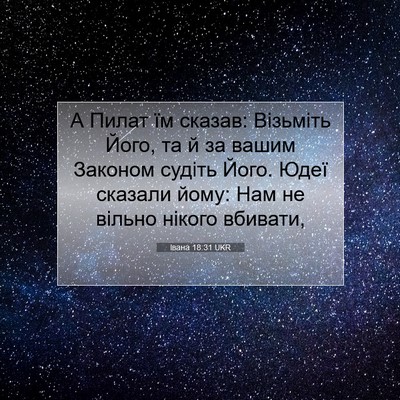 Picture 07 - Івана 18:31 UKR - А Пилат їм сказав: Візьміть - Bible Verse Picture