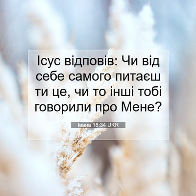 Picture 07 - Івана 18:34 UKR - Ісус відповів: Чи від себе - Bible Verse Picture