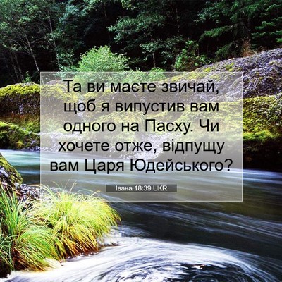 Picture 07 - Івана 18:39 UKR - Та ви маєте звичай, щоб я - Bible Verse Picture