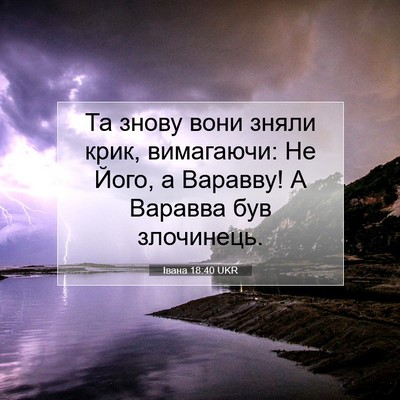 Picture 07 - Івана 18:40 UKR - Та знову вони зняли крик, - Bible Verse Picture