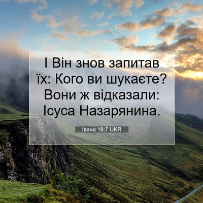 Picture 07 - Івана 18:7 UKR - І Він знов запитав їх: Кого - Bible Verse Picture