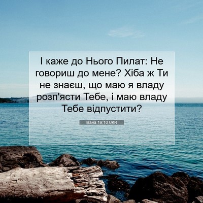 Picture 07 - Івана 19:10 UKR - І каже до Нього Пилат: Не - Bible Verse Picture