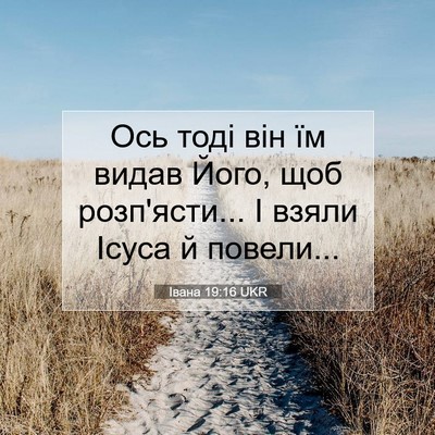 Picture 07 - Івана 19:16 UKR - Ось тоді він їм видав Його, - Bible Verse Picture