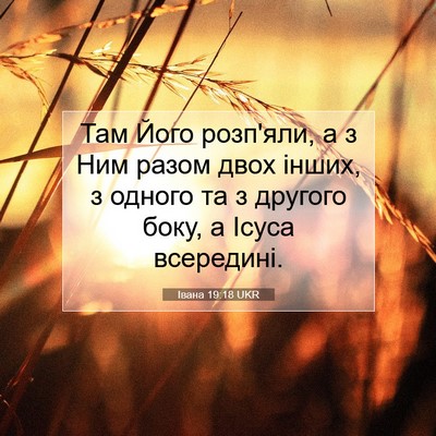 Picture 07 - Івана 19:18 UKR - Там Його розп'яли, а з Ним - Bible Verse Picture