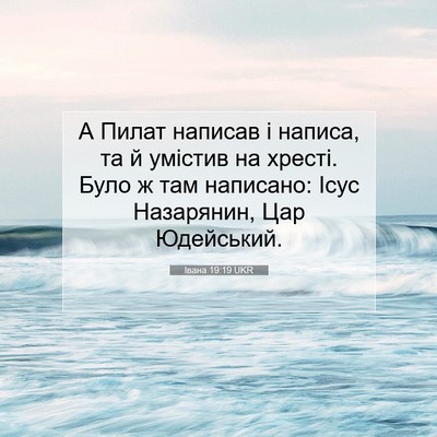 Picture 07 - Івана 19:19 UKR - А Пилат написав і написа, - Bible Verse Picture