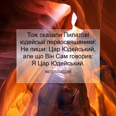 Picture 07 - Івана 19:21 UKR - Тож сказали Пилатові - Bible Verse Picture
