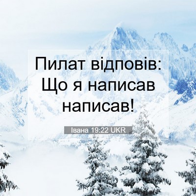 Picture 07 - Івана 19:22 UKR - Пилат відповів: Що я - Bible Verse Picture