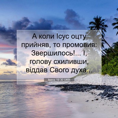 Picture 07 - Івана 19:30 UKR - А коли Ісус оцту прийняв, - Bible Verse Picture