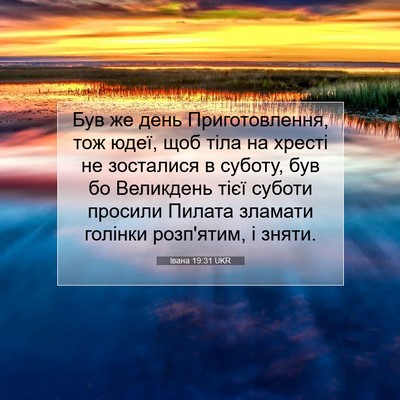Picture 07 - Івана 19:31 UKR - Був же день Приготовлення, - Bible Verse Picture