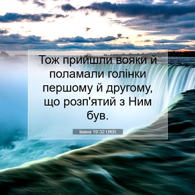 Picture 07 - Івана 19:32 UKR - Тож прийшли вояки й - Bible Verse Picture