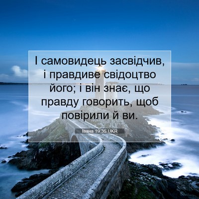 Picture 07 - Івана 19:35 UKR - І самовидець засвідчив, і - Bible Verse Picture