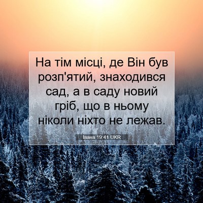 Picture 07 - Івана 19:41 UKR - На тім місці, де Він був - Bible Verse Picture