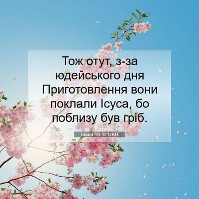 Picture 07 - Івана 19:42 UKR - Тож отут, з-за юдейського - Bible Verse Picture