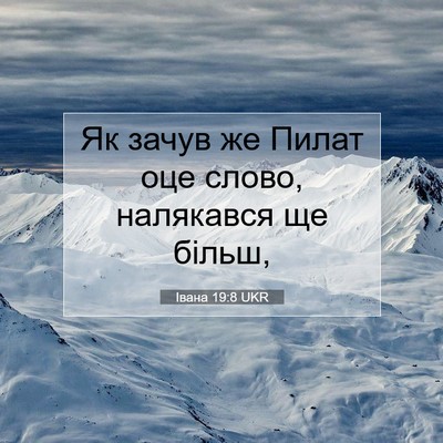 Picture 07 - Івана 19:8 UKR - Як зачув же Пилат оце - Bible Verse Picture
