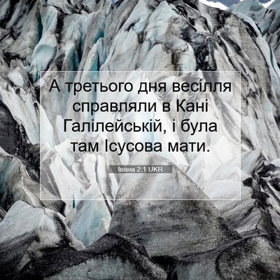 Picture 07 - Івана 2:1 UKR - А третього дня весілля - Bible Verse Picture