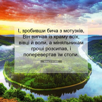 Picture 07 - Івана 2:15 UKR - І, зробивши бича з - Bible Verse Picture