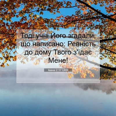 Picture 07 - Івана 2:17 UKR - Тоді учні Його згадали, що - Bible Verse Picture
