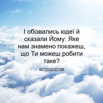 Picture 07 - Івана 2:18 UKR - І обізвались юдеї й - Bible Verse Picture