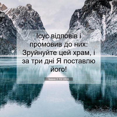 Picture 07 - Івана 2:19 UKR - Ісус відповів і промовив - Bible Verse Picture