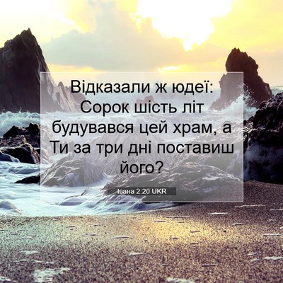 Picture 07 - Івана 2:20 UKR - Відказали ж юдеї: Сорок - Bible Verse Picture