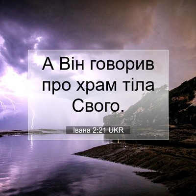 Picture 07 - Івана 2:21 UKR - А Він говорив про храм тіла - Bible Verse Picture