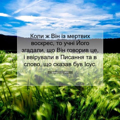 Picture 07 - Івана 2:22 UKR - Коли ж Він із мертвих - Bible Verse Picture
