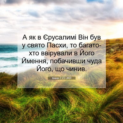 Picture 07 - Івана 2:23 UKR - А як в Єрусалимі Він був у - Bible Verse Picture