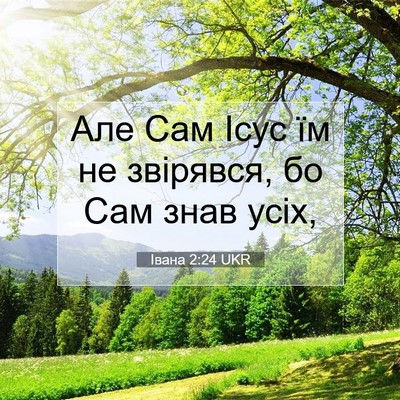 Picture 07 - Івана 2:24 UKR - Але Сам Ісус їм не - Bible Verse Picture