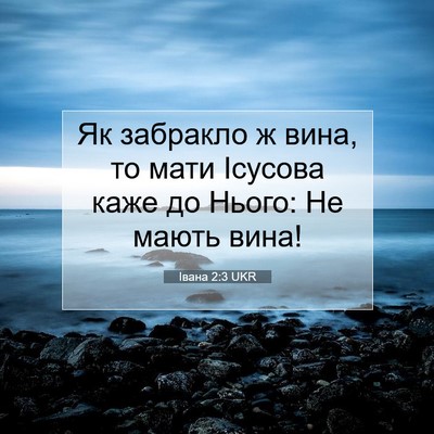 Picture 07 - Івана 2:3 UKR - Як забракло ж вина, то мати - Bible Verse Picture