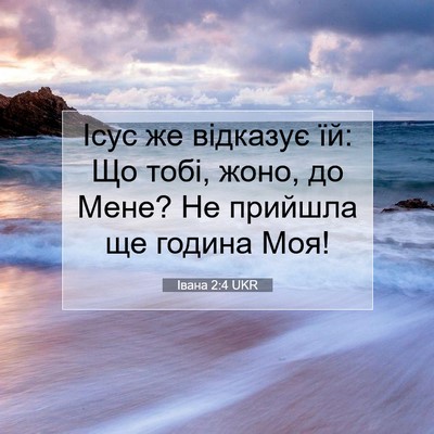 Picture 07 - Івана 2:4 UKR - Ісус же відказує їй: Що - Bible Verse Picture