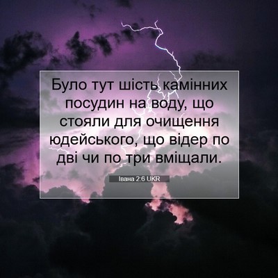 Picture 07 - Івана 2:6 UKR - Було тут шість камінних - Bible Verse Picture